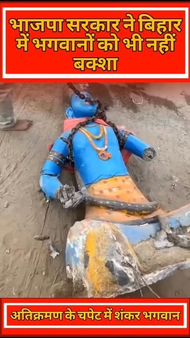 अतिक्रमण के दौरान शर्मनाक हरकत, भगवान की मूर्ति के साथ अपमान #exposebihar #biharnews #todaynews
#bihar #viralvideos #sa...