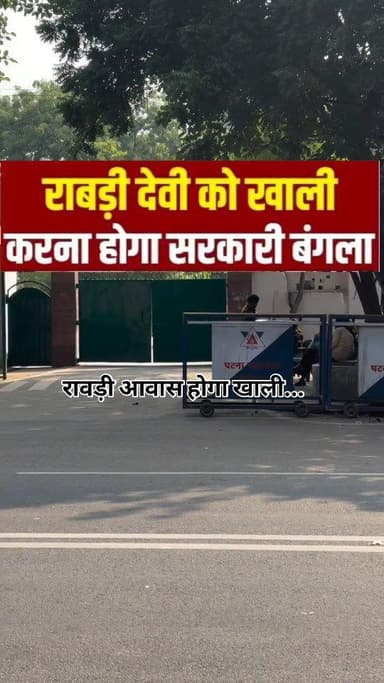 सरकार बनने के बाद 20 सालों का रिकॉर्ड टूटा है और पहली बार राबड़ी आवास को खाली कराया जा रहा है ..
......
#rjd #viralvideo...