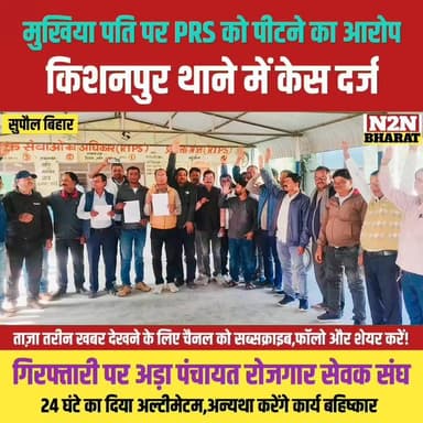 मुखिया पति पर PRS को पीटने का आरोप, किशनपुर थाने में केस दर्ज,
#supaulsachtak #supaulupdate #supaulking #supaulbihar #Pa...