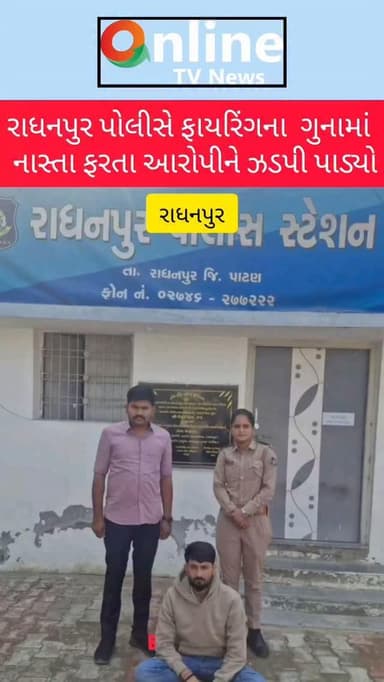 રાધનપુર પોલીસે ફાયરિંગના ગુનામાં નાસ્તા ફરતા આરોપીને ઝડપી પાડ્યો@OnlineTVNewsShorts