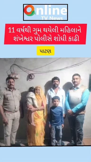11 વર્ષથી ઘૂમ મહિલાને શંખેશ્વર પોલીસે શોધી કાઢી@OnlineTVNewsShorts