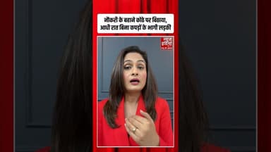 Shocking Crime News : नौकरी के बहाने कोठे पर बिठाया, आधी रात बिना कपड़ों के भागी लड़की