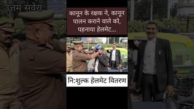 कानून के रक्षक ने, कानून पालन कराने वाले को, पहनाया हेलमेट... नि:शुल्क हेलमेट वितरण #VaranasiPolice