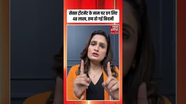 Viral Video: सेक्स ट्रीटमेंट के नाम पर ठग लिए 48 लाख, ठप्प हो गई किडनी ! | Latest News