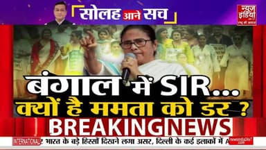 Bengal SIR: चुनाव आयोग पर भड़कीं ममता, SIR को लेकर उठाए सवाल ! | Latest News