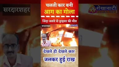 चलती कार में लगी आग, जिंदा जलने से ड्राइवर की मौत, देखते ही देखते कार जलकर हुई राख #car #aag