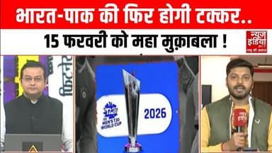 INDIA VS PAK: भारत-पाक की फिर होगी टक्कर.. 15 फरवरी को महा मुक़ाबला ! | Latest News