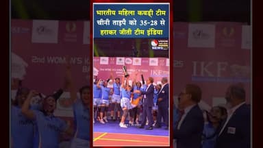 भारतीय महिला कबड्डी टीम लगातार दूसरी बार जीता महिला कबड्डी विश्व कप 2025 #ytviral #shorts #ytshots