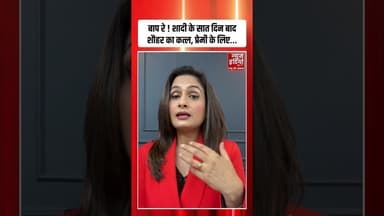 Husband Murder Case : लव ट्रायंगल बन गया मौत की वजह, पति की हत्या की सनसनीखेज़ कहानी