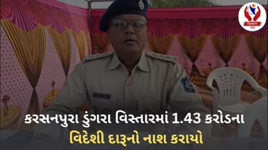 #kheda | કરસનપુરા ડુંગરા વિસ્તારમાં 1.43 કરોડના વિદેશી દારૂનો નાશ કરાયો | Divyang News |