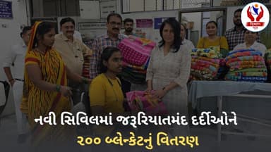 #surat | નવી સિવિલમાં જરૂરિયાતમંદ દર્દીઓને ૨૦૦ બ્લેન્કેટનું વિતરણ | Divyang News |