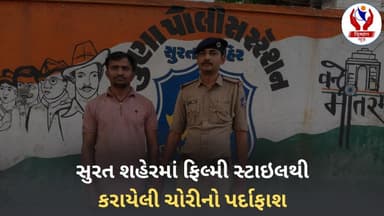 #surat | સુરત શહેરમાં ફિલ્મી સ્ટાઇલથી કરાયેલી ચોરીનો પર્દાફાશ | Divyang News |