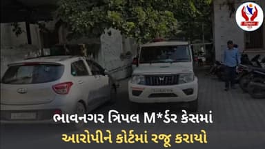 #bhavnagar | ભાવનગર ત્રિપલ મર્ડર કેસમાં આરોપીને કોર્ટમાં રજૂ કરાયો | Divyang News |