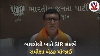 #surat | બારડોલી ખાતે SIR સંદર્ભે સમીક્ષા બેઠક યોજાઈ | Divyang News |
