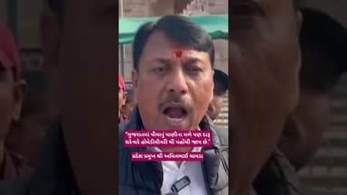 “ગુજરાતમાં પીવાનું પાણીના મળે પણ દારૂ ઘરે-ઘરે હોમેડીલીવરી થી પહોંચી જાય છે."