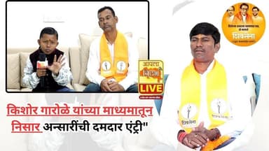 प्रभाग 11-ब मध्ये विकासाची नवी दिशा!—किशोर गारोळे यांच्या माध्यमातून निसार अन्सारींची दमदार एंट्री"🔴