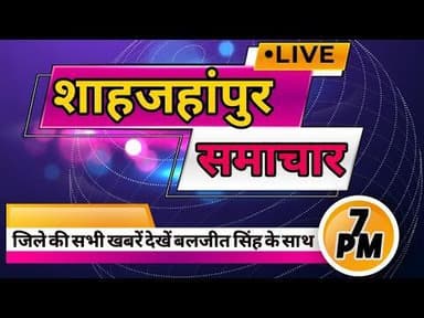शाहजहांपुर समाचार:- 7 PM