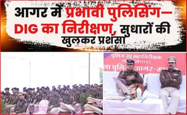 आगर में प्रभावी पुलिसिंग—DIG का निरीक्षण, सुधारों की खुलकर प्रशंसा...!
#agarmalwanews #police #nirikshan #dig #policeoff...
