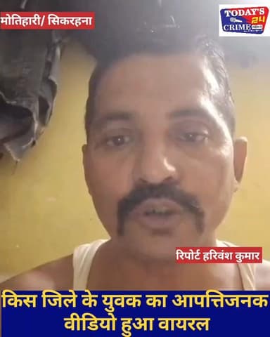 मोतिहारी के घोड़ासहन थाना क्षेत्र से एक आपत्तिजनक वीडियो सोशल मीडिया पर तेजी से वायरल हो गया है. वीडियो में एक युवक फेसब...