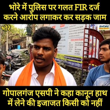 भोरे में पुलिस पर गलत FIR दर्ज करने का आरोप लगा कर सड़क जाम , हंगामा #gopalganj #bhorenewsupdate #CPIML #memes #male #Go...