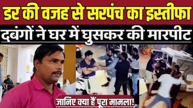 खुरई में पंचायत राजनीति का बड़ा धमाका-सरपंच ने दिया इस्तीफ़ा, पुलिस पर गं-भी-र आरोप !
#SagarNews #KhuraiNews #SagarDist...