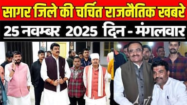 सागर 25 नवम्बर की चर्चित बड़ी राजनैतिक खबरे, जानिए आपकी विधानसभा में क्या-क्या हुआ !
#SagarNews #MadhyaPradeshNews #Sag...