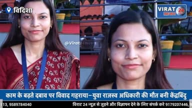 विदिशा में नायब तहसीलदार की रहस्यमय मौत—प्रशासनिक दबाव पर उठे गंभीर सवाल
#vidisha #MPNews #viralnews #viralvideoシ #vidis...