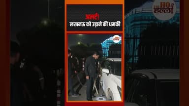 दिल्ली के बाद लखनऊ में बम से उड़ाने की धमकी!