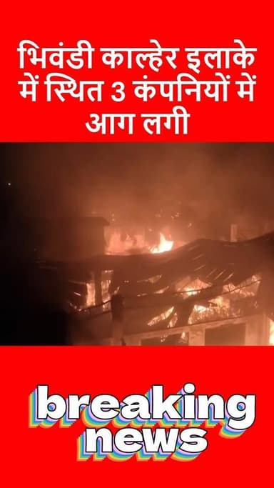 भिवंडी के काल्हेर इलाके में तीन कंपनियों में भीषण आग, दमकल की गाड़ियां मौके पर पहुंची, हालात काबू में करने के प्रयास जार...