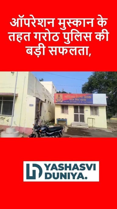 ऑपरेशन मुस्कान के तहत गरोठ पुलिस की बड़ी सफलता, लापता महिला व चार बच्चों को किया दस्तयाब