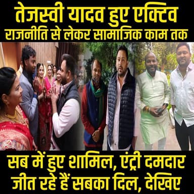 Tejashwi Yadav हो गए Result के बाद एक्टिव, शादी-विवाह से लेकर सियासत तक, सबसे मिल रहे, दमदार एंट्री