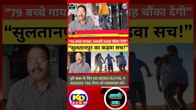 सुलतानपुर में 79 किशोर किशोरियाँ लापता। #shortsfeed #reels #kdnewsdijital #reelsinstagram #awadhitak