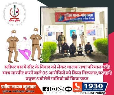 #सीकर
🔸स्लीपर बस मे सीट के विवाद को लेकर चालक तथा परिचालक के साथ मारपीट करने वाले 05 आरोपियो को किया गिरफ्तार,घटना मे प्रयुक्त 5 बोलेरो गाडियो को किया जप्त
#थाना_गोकुलपुरा
#TeamSikarPolice
