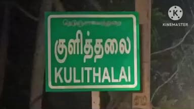 குளித்தலை: குளித்தலையில் தனியார் வங்கி மேலாளரை மிரட்டி பணம் பறித்த திமுக பிரமுகர் கைது