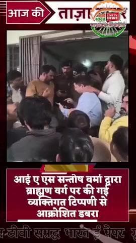 आई ए एस सन्तोष वर्मा के ब्राह्मणों के विरुद्ध दिए गए अशोभनीय वक्तव्य से नाराज सर्व ब्राह्मण एस पी ग्वालियर को कार्यवाही