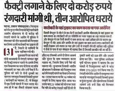 आज दिनांक 26.11.2025 को #समाचार_पत्रों की नजर में #पटना_पुलिस से जुड़ी खबरें...