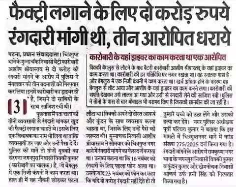आज दिनांक 26.11.2025 को #समाचार_पत्रों की नजर में #पटना_पुलिस से जुड़ी खबरें...