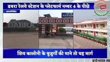 डबरा रेलवे स्टेशन के पीछे प्लेटफार्म नम्बर 4 के पीछे शिव कॉलोनी से नवग्रह मन्दिर को जाती रास्ता के चौडीकरण की चर्चा