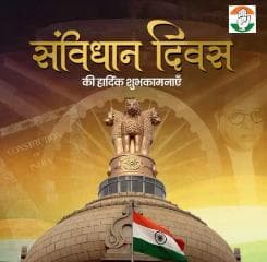 🇮🇳 संविधान दिवस की हार्दिक शुभकामनाएँ 🇮🇳
संविधान दिवस पर हम सभी महान संविधान निर्माताओं को कोटि-कोटि नमन।
आज का दिन हमें एक बार फिर न्याय, स्वतंत्रता, समानता