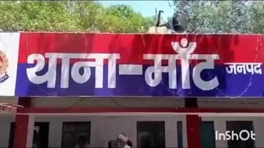 मांट: मांट थाना क्षेत्र के एक गांव से युवती को भगा ले गया राजस्थान का युवक, रिपोर्ट दर्ज