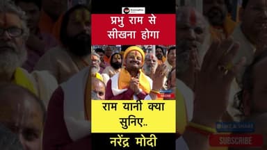 राम यानी क्या… सुनिए पीएम मोदी ने क्या कहा #trending #modi #ram