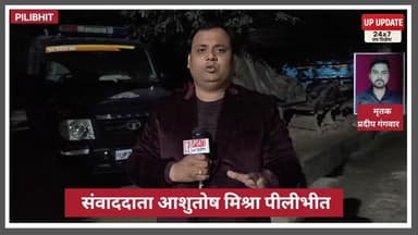 पीलीभीत के गांव परसंडी में युवक की हत्या के मामले में गांव से देखिए ग्राउंड रिपोर्ट