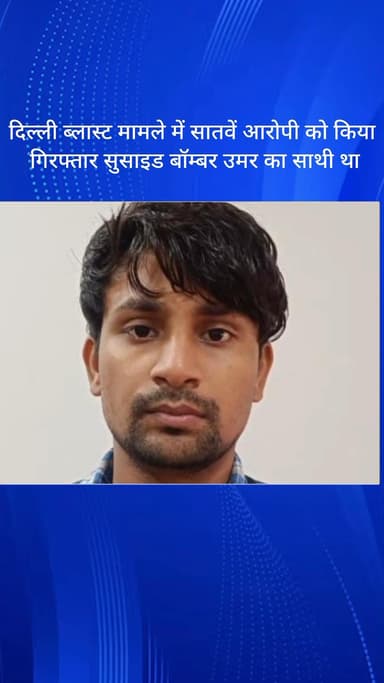 धौज: फरीदाबाद: दिल्ली ब्लास्ट मामले में 7वां आरोपी गिरफ्तार, सुसाइड बॉम्बर उमर का था साथी