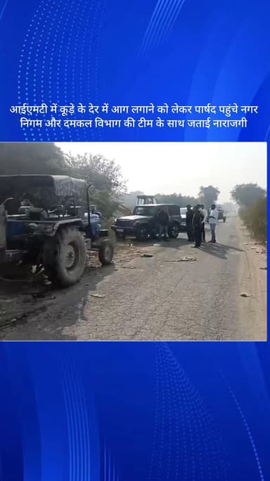 बल्लबगढ़: आईएमटी में कूड़े में देर से आग लगने पर पार्षद ने नगर निगम और दमकल विभाग से जताई नाराज़गी