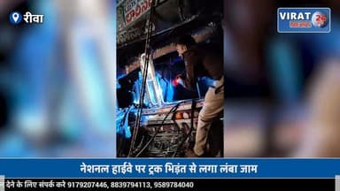 सोहागी घाटी में तीन ट्रकों की जोरदार टक्कर, ड्राइवर 30 मिनट के रेस्क्यू के बाद सुरक्षित बाहर निकाला
#rewa #mpnews #viral...
