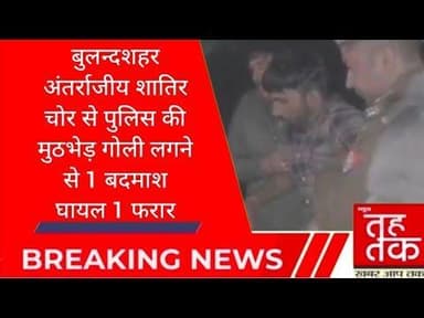 #सिकंदराबाद कोतवाली क्षेत्र में बीती रात पुलिस और अंतर्राजीय शातिर चोरों के बीच मुठभेड़ हो गई।