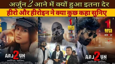 अर्जुन 2 मूवी आने में इतना लेट क्यों हुआ जानिए कलाकार से। #aapkikhabarplus #अर्जुन 2 #godda