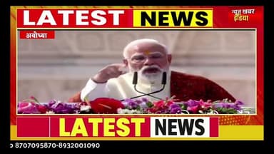 #अयोध्या से प्रधानमंत्री नरेन्द्र मोदी का संबोधन