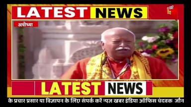 #अयोध्या से RSS प्रमुख मोहन भागवत का संबोधन