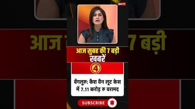 आज सुबह की 7 बड़ी खबर 26 November 2025 #shorts #cgnews #mpnews #nationalnews #breakingnews